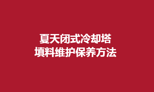 <a href=http://www.km225.cn/tags1_0.html target=_blank class=infotextkey>閉式冷卻塔</a>填料維護方法